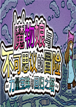魔物娘与不可思议的冒险力量宝珠与回归之塔免安装版