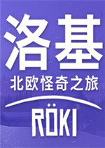 洛基北欧怪奇之旅剧情版
