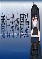 魔法考核冒险剧情版