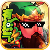 三国有妖气bt破解版