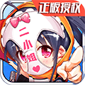 超次元二小姐ios版