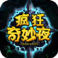 疯狂奇妙夜中文汉化版