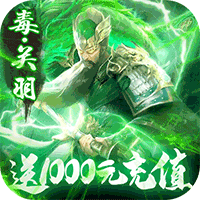 三国群将传送1000充值版