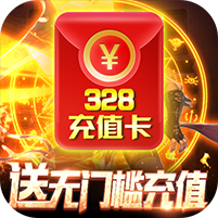 裂天之刃送328充值版