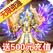 小小屠龙送500R充值版