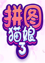 拼图猫娘3未加密直装版