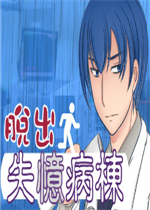 脱出失忆病栋未加密直装版