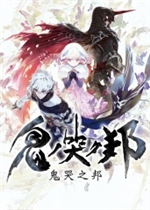 鬼哭之邦未加密直装版