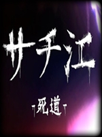 幸江死道中文典藏版