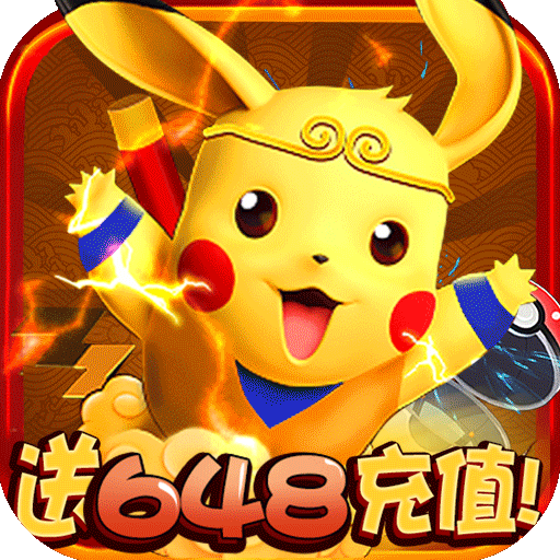 泡泡精灵送648元充值版