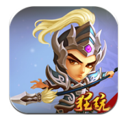 三国耍大牌逆转ios版