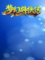 梦幻群侠传6最新版
