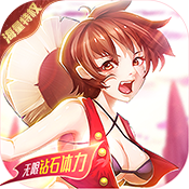 萌神战姬送千元充值苹果版