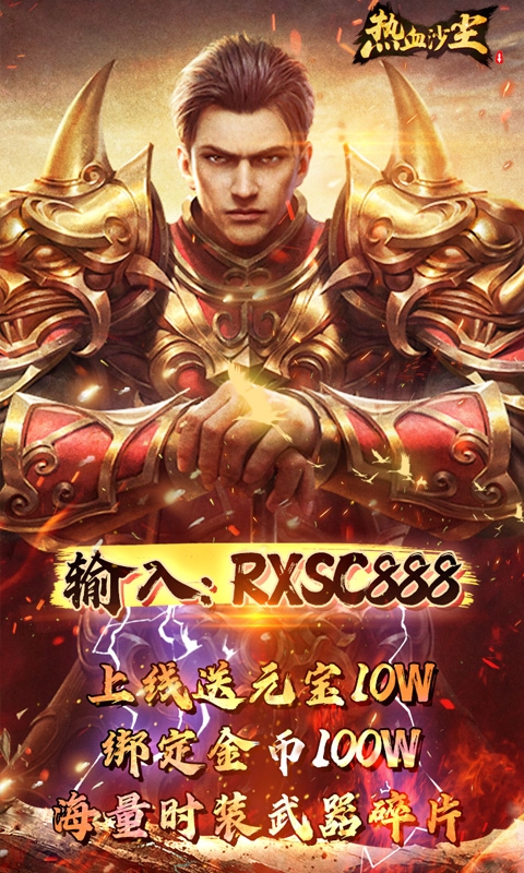 热血沙尘送千元元宝苹果版