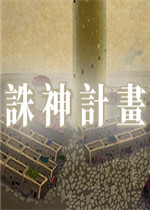 诛神计划中文版
