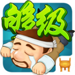 够级最新版
