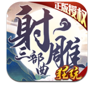 射雕三部曲无限元宝官网正式版