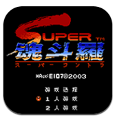 魂斗罗2红白机中文汉化版