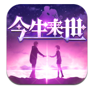 今生来世官网正式版