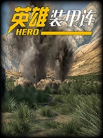 英雄装甲连完整存档版