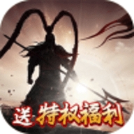 霸世群雄送特权福利版官网正式版