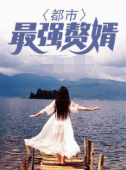 都市最强赘婿叶辰无限金钱版