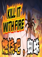 燃烧吧蜘蛛免费版