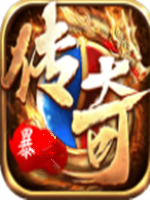 暴有传奇中文典藏版