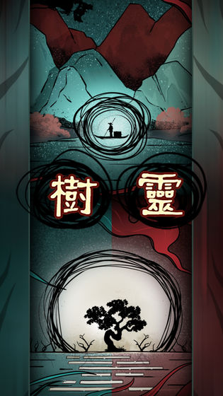 树灵中文版下载