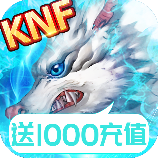 无限格斗送千元充值版