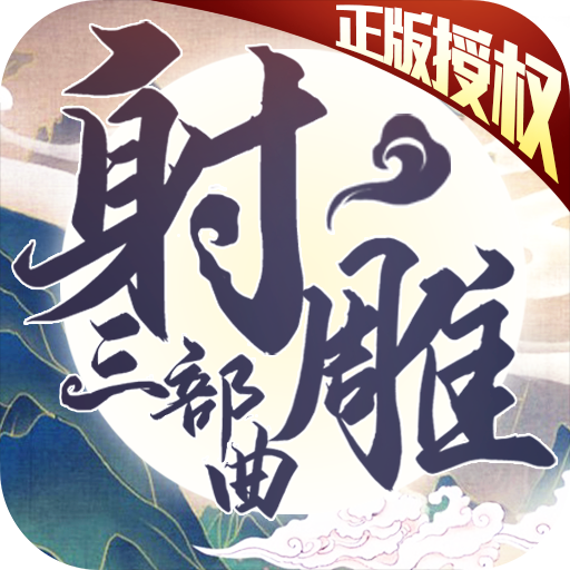 射雕三部曲正版