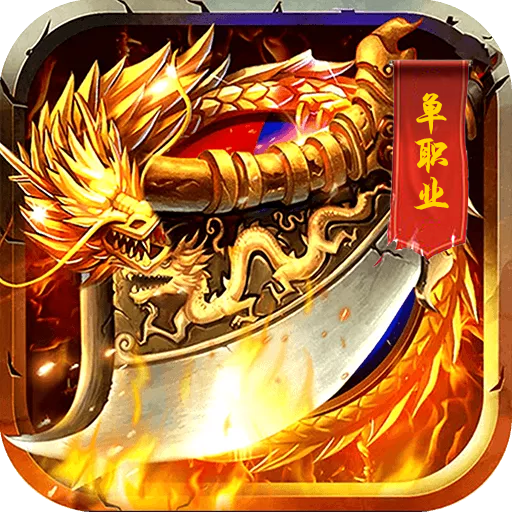 屠龙战记手机版