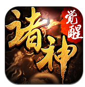 诸神觉醒中文汉化版