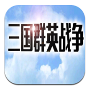 三国群英战争官网正式版