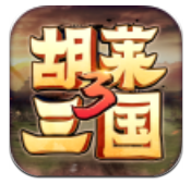 胡莱三国3ios最新版