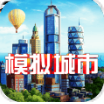 模拟城市:我是市长官网版