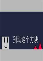 别动这个方块免费版