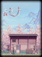 去远方免安装版