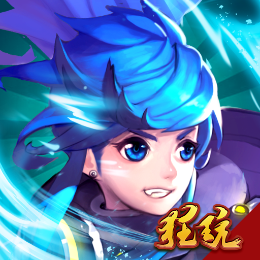 欢乐大作战官网版