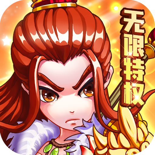 三国跑跑无限特权版