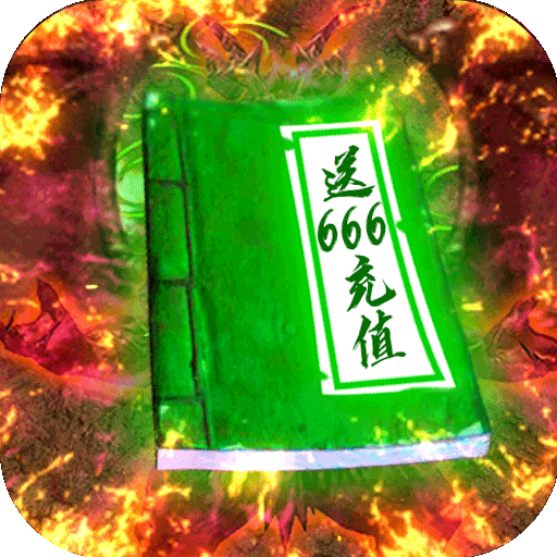 上古启示录送666充值版