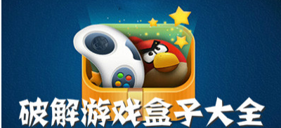 全部破解版游戏盒子