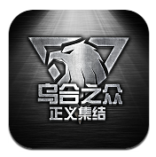 乌合之众最新版