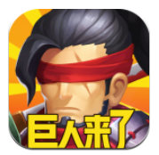 巨人来了ios最新版