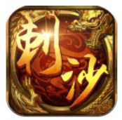 刺沙传奇单职业bt版