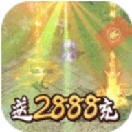 笑狂沙送2888真充中文汉化版