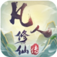 凡人修仙传挂机安卓最新版