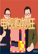 电视购物狂最新版