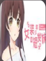 女装少年短发妹最新版