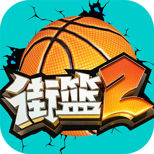 街篮2最新版